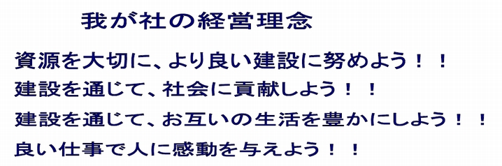 我が社の経営理念